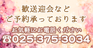 歓送迎会などのご予約承っております。お気軽にお電話ください。 お電話025-375-3034