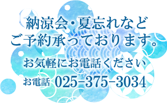 各種会合のご予約承っております。お気軽にお電話ください。 お電話025-375-3034