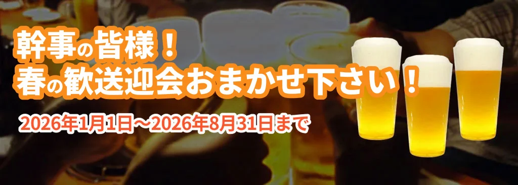 ご宴会特別企画