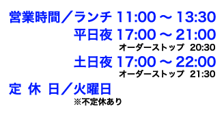 営業時間／11:00～22:00※平日のみお昼休憩あり　定休日／火曜日※不定休あり